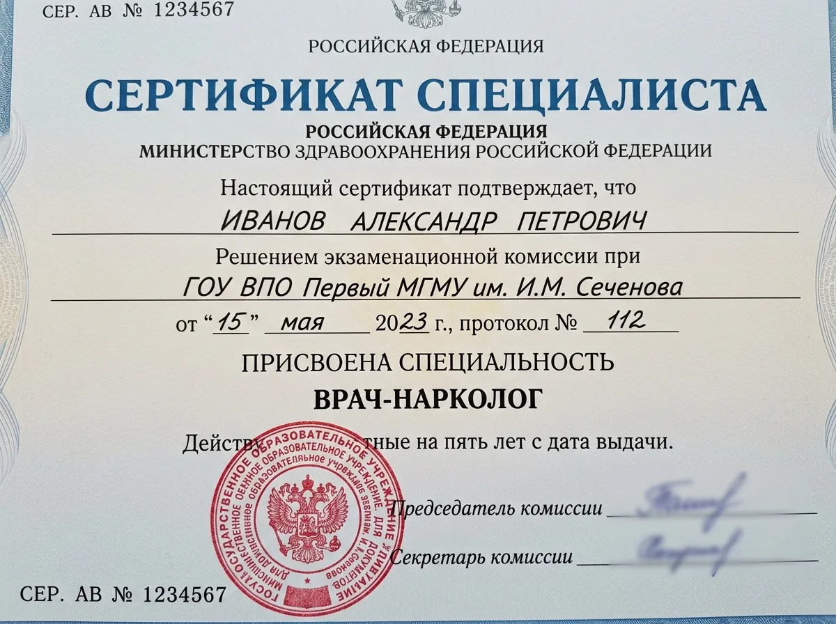 Сертификат специалиста врача-нарколога, документ государственного образца с печатью медицинского учреждения, крупный план